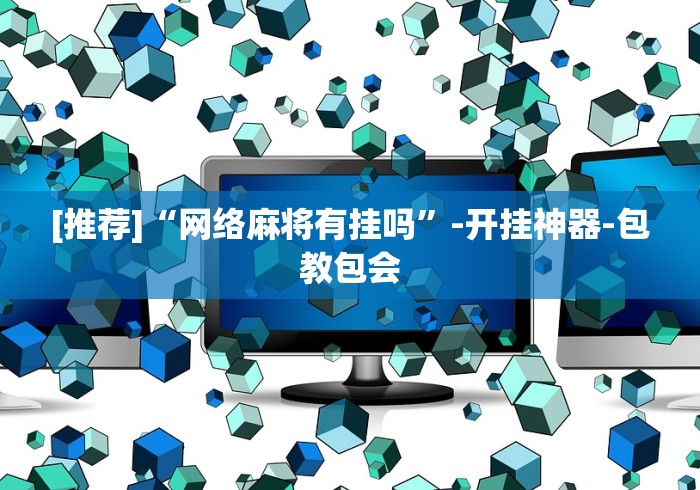 2026首发辅助“科乐填大坑开挂辅助软件	”有挂详细开挂教程