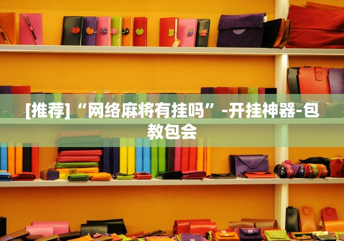 [推荐]“网络麻将有挂吗”-开挂神器-包教包会