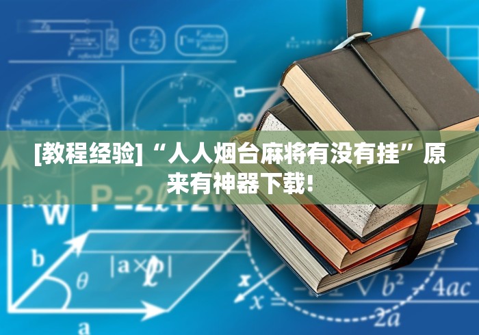 【手机麻将挂】好运大菠萝怎么开挂	”(详细辅助脚本)