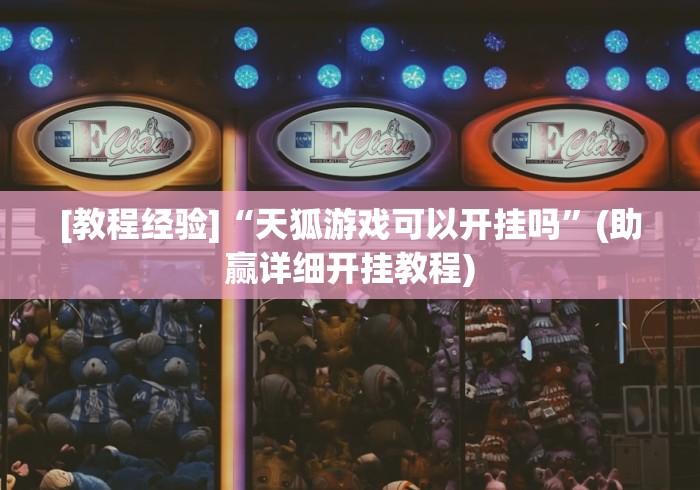 一分钟看懂“聚友贵州麻将如何开挂	”作弊(透视)透视辅助