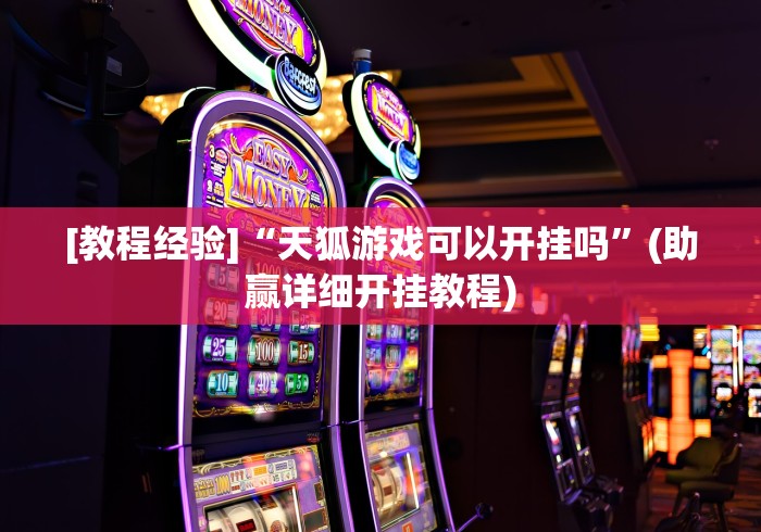使用分享“微乐海南麻将开挂应用”详细开挂玩法