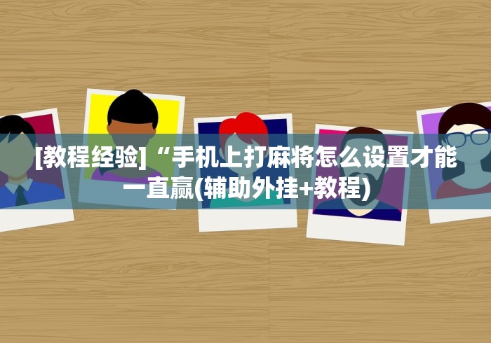 全新解说微乐锄大地有辅助挂吗”开挂辅助软件教程
