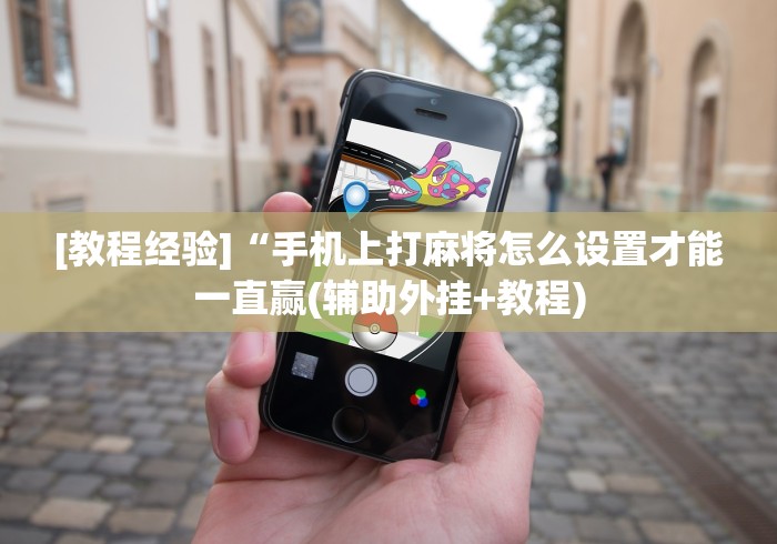 丰富分享“雀悦诏安麻将有挂吗	”通用版下载教程