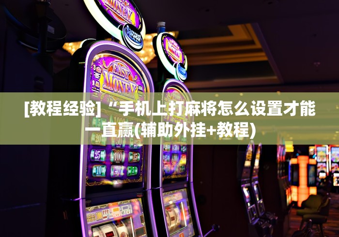 秒懂经验“新道游牛牛有挂吗”详细分享装挂步骤