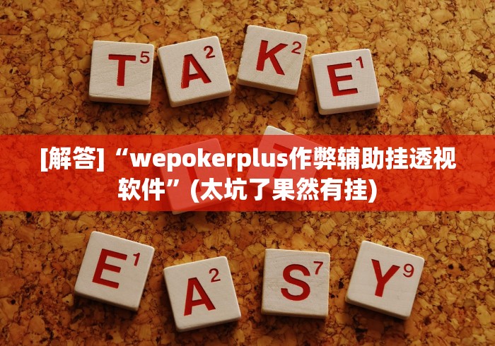 秒懂经验“玩067互娱的十三水一直输	”开挂方法