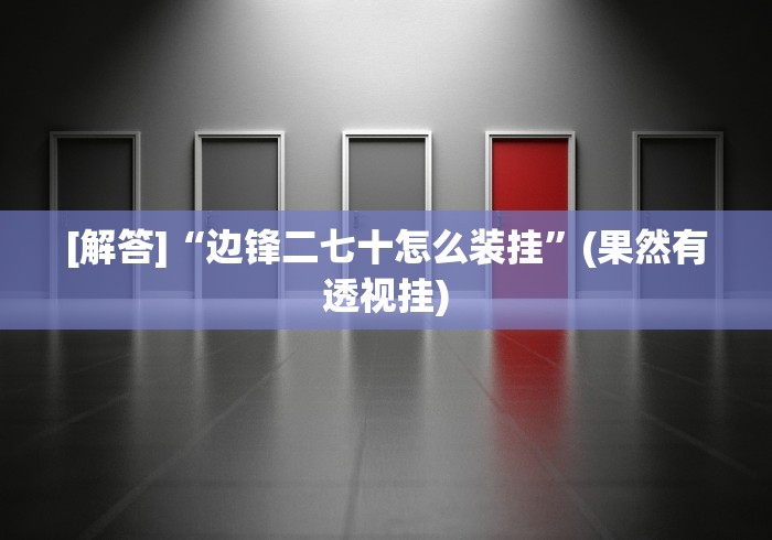 两分钟了解“小南四川长牌开挂神器!详细开挂教程