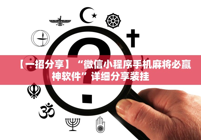 [解答]“手机麻将开挂神器	”(原来确实是有挂)