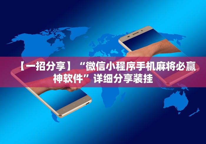 今日重磅消息“微乐三代输赢规律”开挂方法