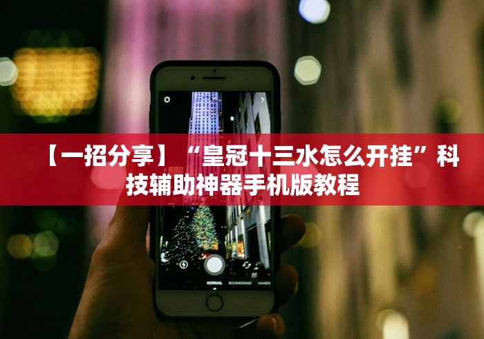 【知识科普】“微信大厅斗牛开挂安装软件”(详细开挂教程)