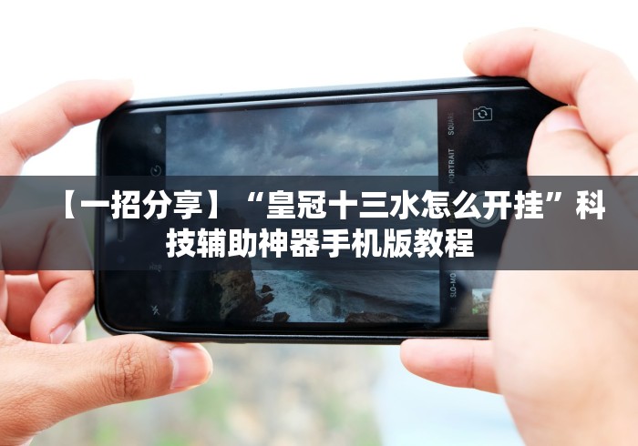 辅助最新信息“星星河南麻将有没有挂	”揭秘透视辅助万能挂