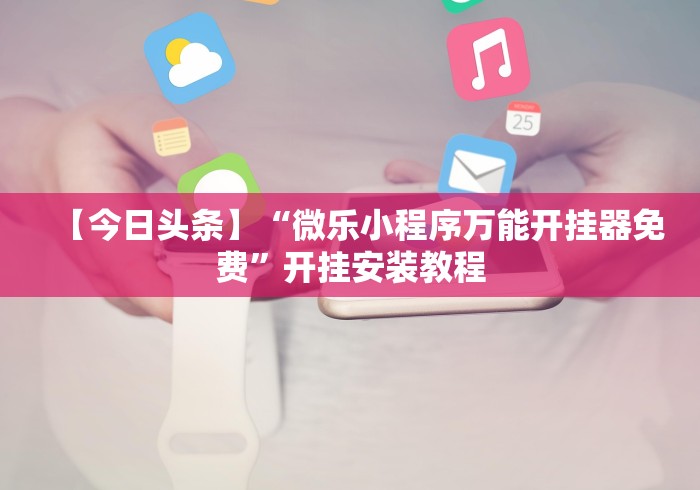 18秒详论!中至常熟麻将可以开挂吗”揭秘透视辅助万能挂用法