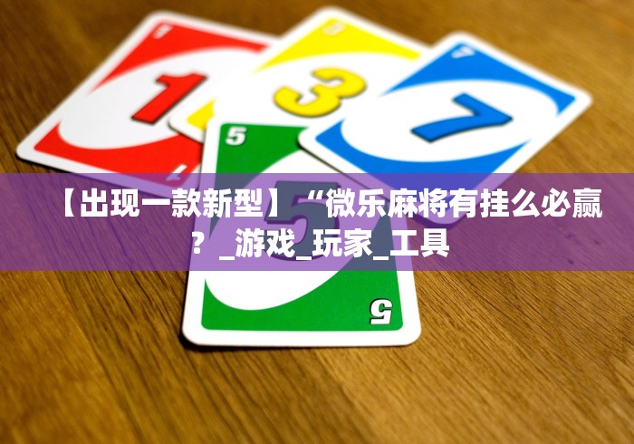 秒懂经验“新道游牛牛有挂吗	”详细分享装挂步骤