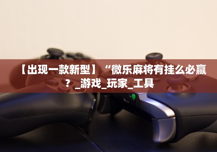 [8秒详论]“朱雀吴江三缺一有挂吗”揭秘透视辅助万能挂用法