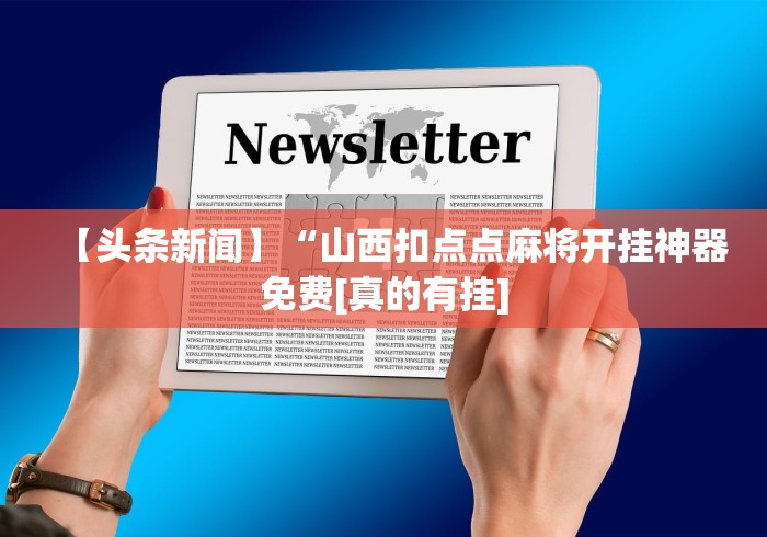 万能开挂辅助“黄山麻将开挂神器下载”开挂方法