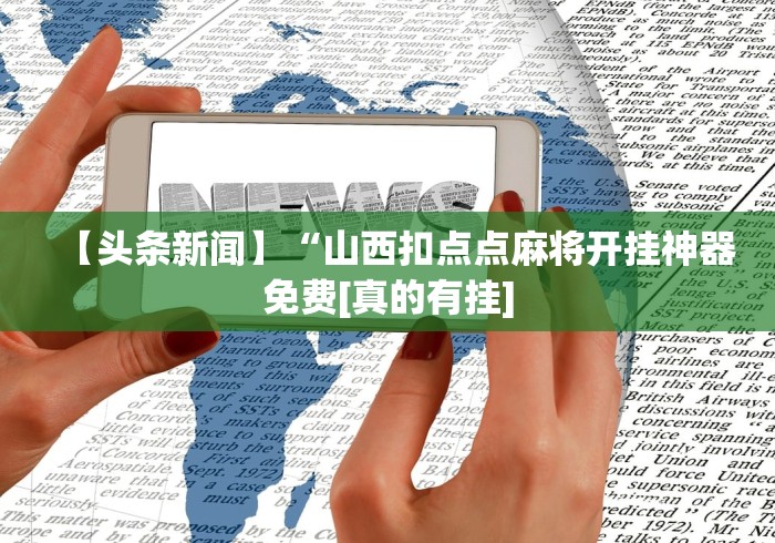 大家普及一下“微乐填大坑开挂方法	”有挂详细开挂教程