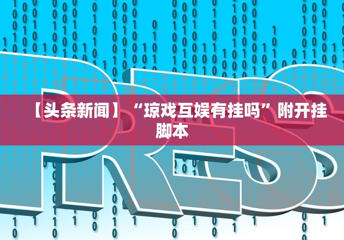 教程更新!：福麻圈有挂吗	”(透视挂)辅助透视教程