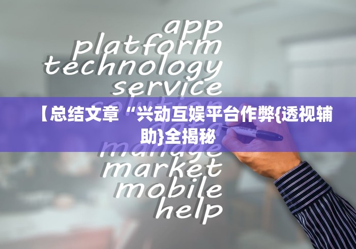 专用辅助“wepokerplus透视脚本免费(透视挂真的假的) 专用辅助“wepokerplus透视脚本免费(透视挂真的假的)