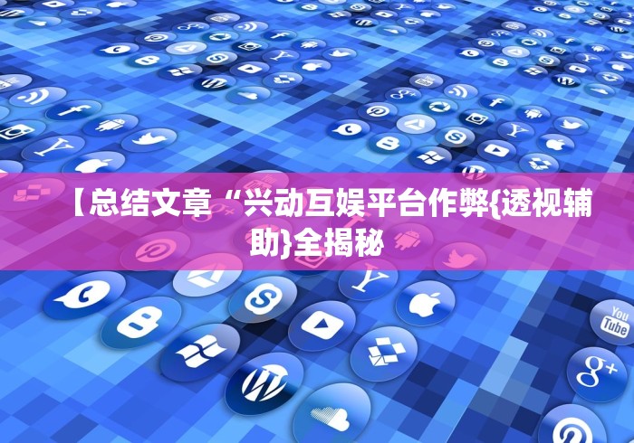 【重大消息】“郑州麻将带混技巧”(曝光透视必备猫腻)