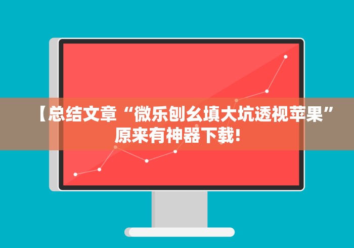 2026最新一代“嘟嘟十三张有挂吗”揭秘透视辅助万能挂
