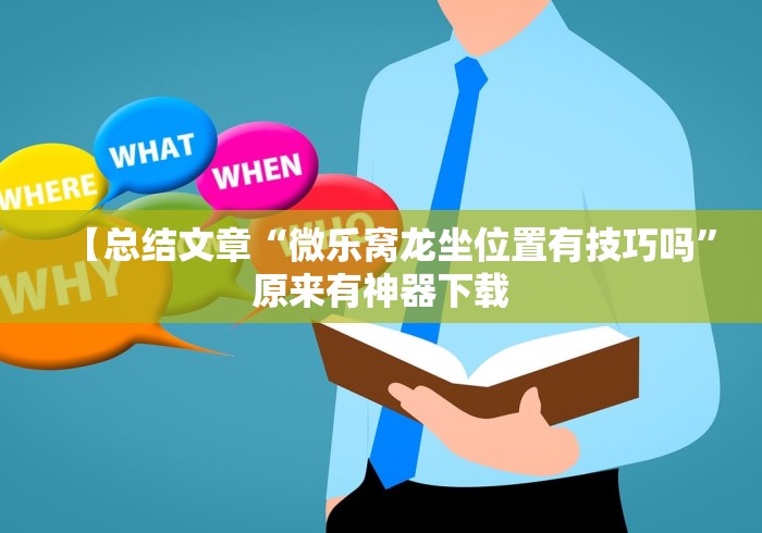 【总结文章“微乐窝龙坐位置有技巧吗”原来有神器下载