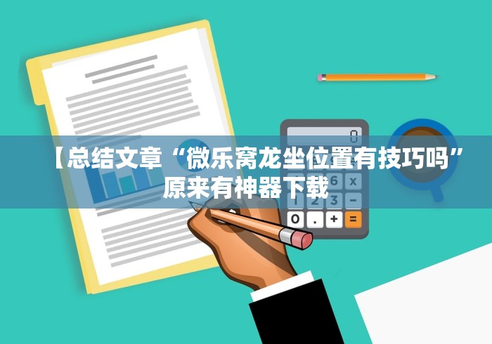 软件分享：心悦麻将亲友圈控制输赢”开挂辅助教程