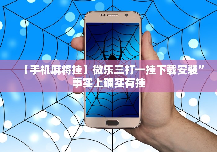 【手机麻将挂】微乐麻将开挂神器怎么用	”(原来确实是有插件)