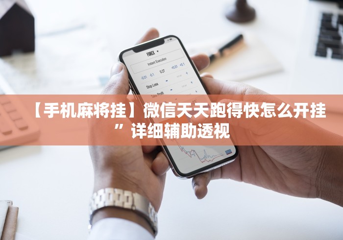 分析必看“微乐麻将小程序必赢神器免费安装”(最新透视辅助上线)