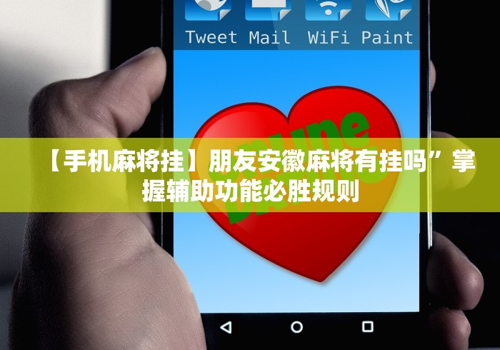 【手机麻将挂】朋友安徽麻将有挂吗”掌握辅助功能必胜规则