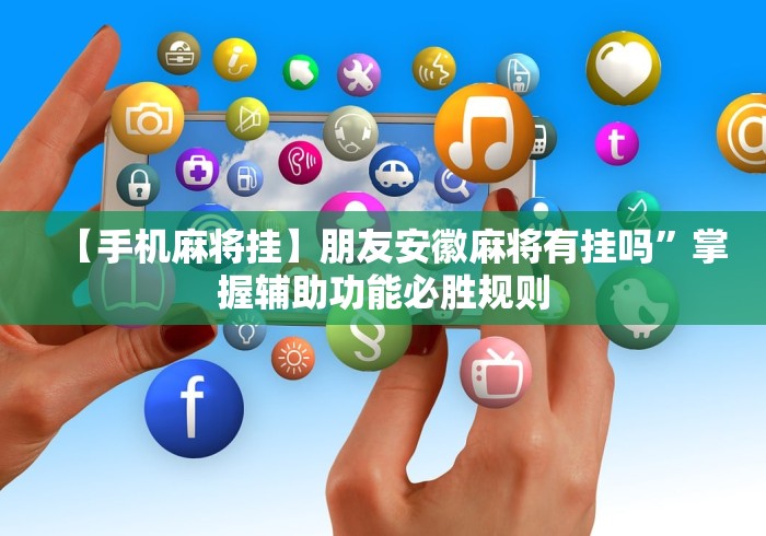 2026首发辅助“大宝苏北麻将可以开挂吗	”科技辅助神器手机版