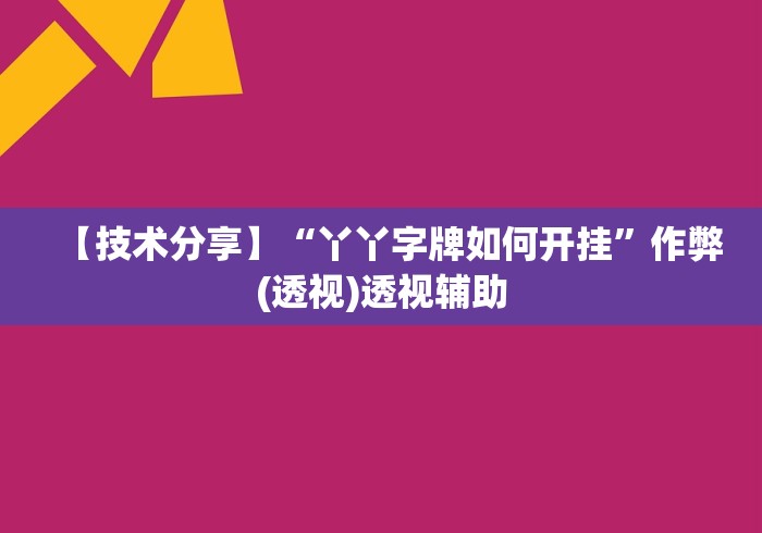 盘点＂微信红包三公点数控制器最新版”(透视)其实真的有挂