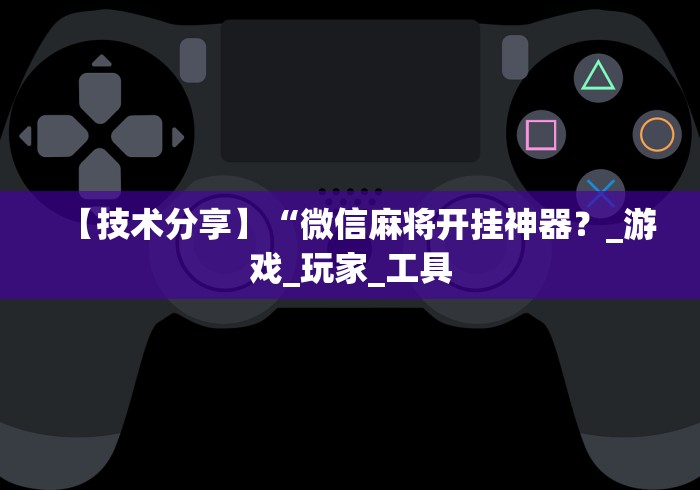 专用辅助“wepokerplus透视脚本免费(透视挂真的假的) 专用辅助“wepokerplus透视脚本免费(透视挂真的假的)