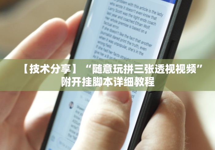 【技术分享】“随意玩拼三张透视视频”附开挂脚本详细教程