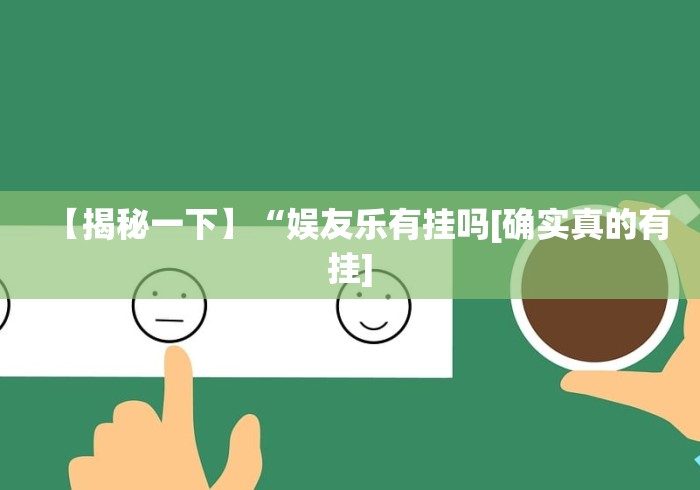 全新解说微乐锄大地有辅助挂吗”开挂辅助软件教程