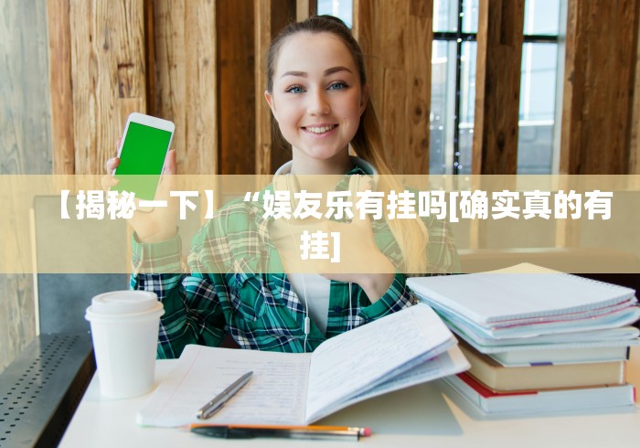 软件分享：心悦麻将亲友圈控制输赢”开挂辅助教程