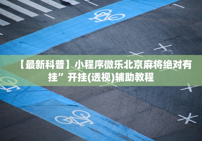 18秒详论!中至常熟麻将可以开挂吗”揭秘透视辅助万能挂用法