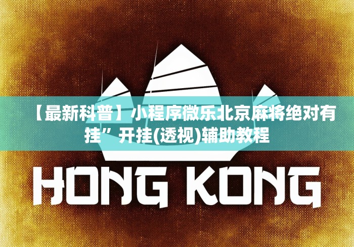 一分钟介绍应用“终于找到边锋老友麻将真的有挂么	”掌握辅助功能必胜规则