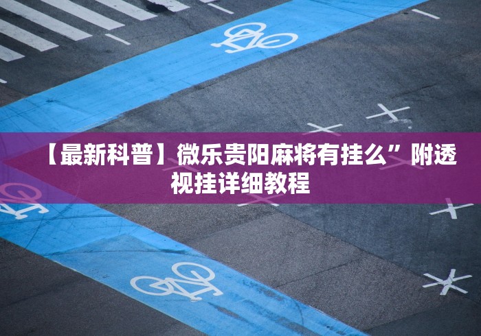 实操教程“中至余干麻将万能开挂器	”详细分享装挂步骤教程
