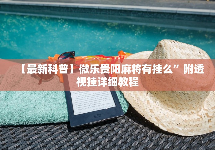 3分钟教程“叮叮棋牌娱乐透视挂	”事实上确实有挂
