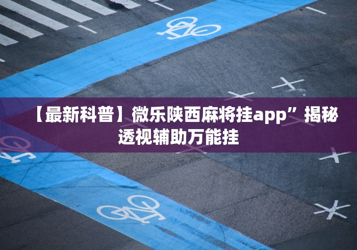 分析必看“微信微乐内蒙麻将外卦神器下载安装”开挂辅助脚本+详细开挂
