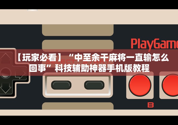 3分钟教程“叮叮棋牌娱乐透视挂	”事实上确实有挂