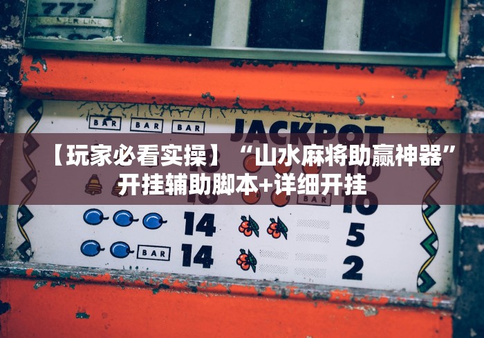 【玩家新攻略】“新上游有挂吗(辅助外挂+教程) 【玩家新攻略】“新上游有挂吗(辅助外挂+教程)