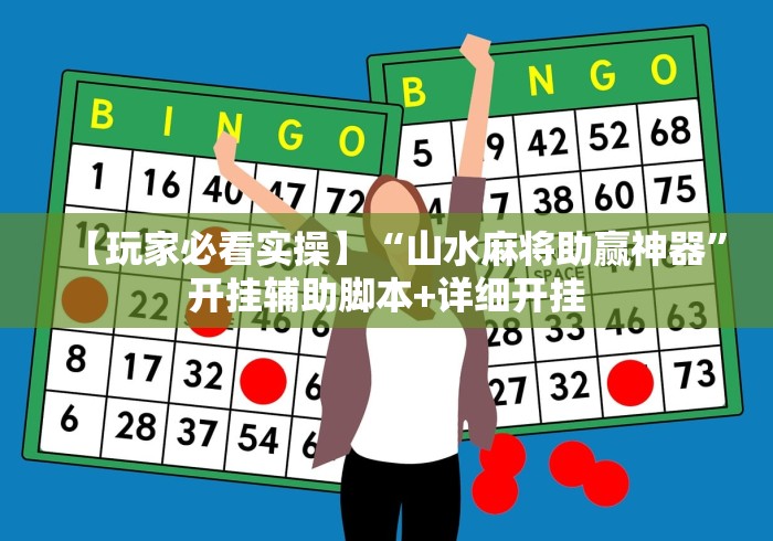 2026首发辅助“新绍兴麻将有挂吗”-必赢神器安装