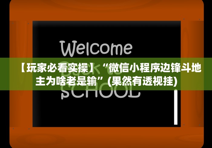 使用分享“呼包鄂作弊软件”(透视)开挂详细教程