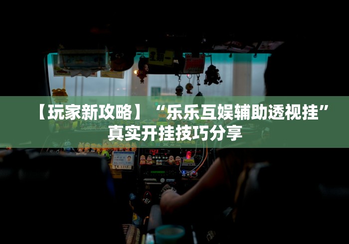 分享实测攻略“牵手跑得快有挂吗原来有开挂[分享装挂详细步骤]