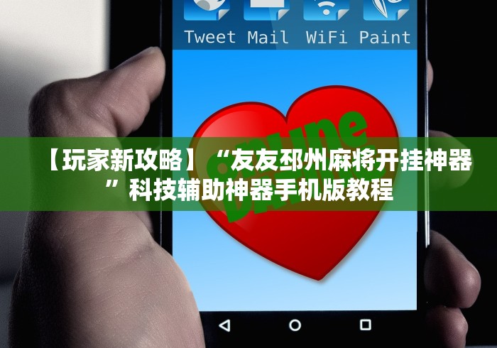 一键必胜“闽南麻将技巧十句口诀”附开挂脚本详细步骤