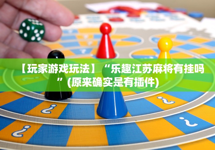 【揭秘一下】“微信小程序微乐陕西麻将有没有挂	”(详细透视教程)-知乎