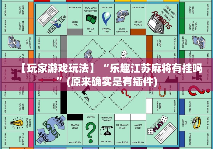 3分钟学会“麻友圈安全版开挂全过程”详细分享装挂