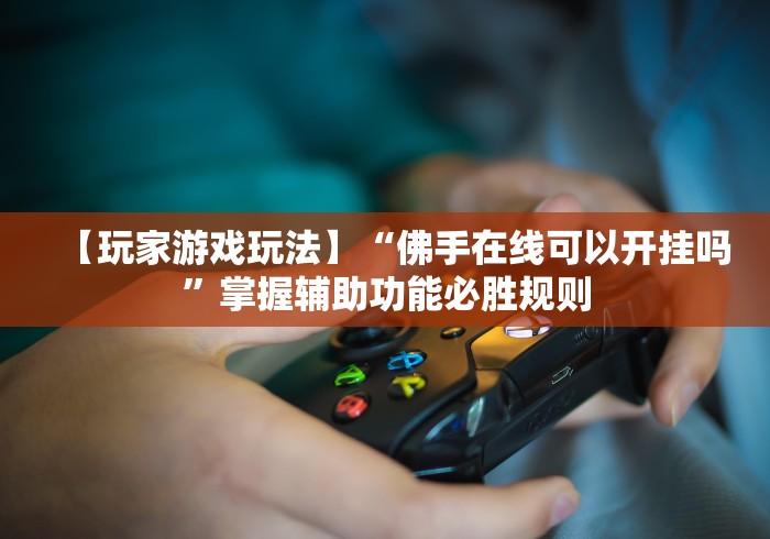 一键必胜“闽南麻将技巧十句口诀”附开挂脚本详细步骤
