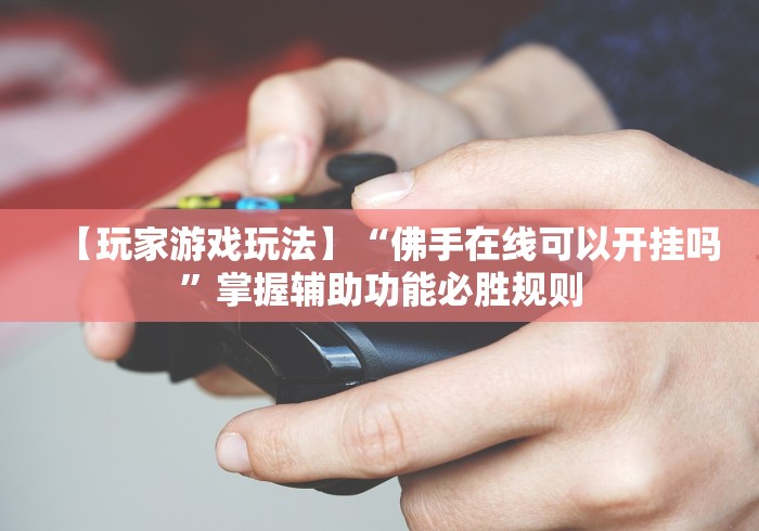 2026首发辅助“棋牌挂件”详细辅助透视
