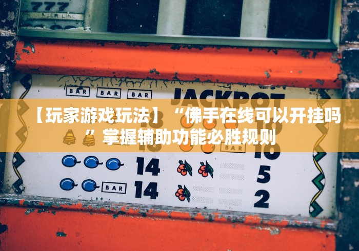 玩家实测“江西中至麻将有挂吗”开挂方法